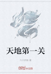 天地第一關(guān)