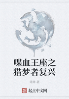 喋血王座之猎梦者复兴在线阅读