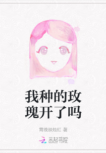 我種的玫瑰開了嗎