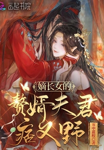 嫡長女的贅婿夫君痞又野