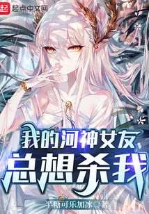 我的河神女友總想殺我