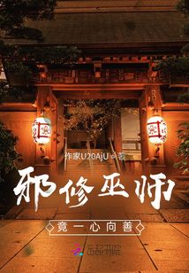 邪修巫師竟一心向善