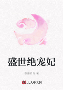 盛世絕寵妃