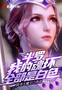 斗羅:我的魂環全部是白色