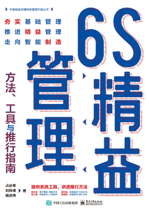 6S精益管理:方法、工具與推行指南