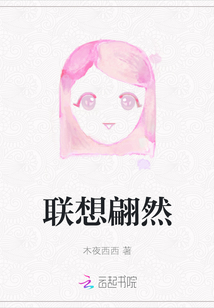 聯(lián)想翩然