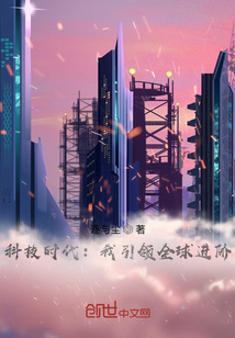 科技时代：我引领全球进阶