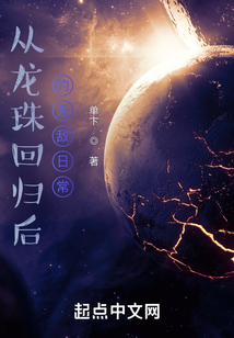 從龍珠回歸后的無敵日常
