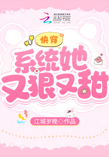 快穿:系統她又狠又甜