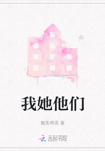 我她他們