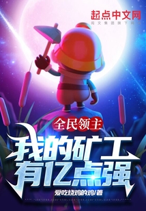 全民领主：我的矿工有亿点强