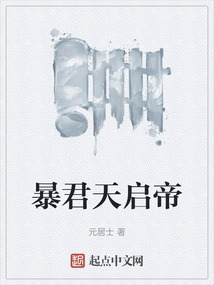 暴君天啟帝