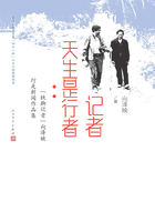 記者天生是行者：“鐵腳記者”向澤映行走新聞作品集在線閱讀