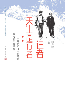 記者天生是行者:“鐵腳記者”向澤映行走新聞作品集