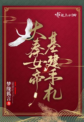 大秦女帝基建手札在线阅读