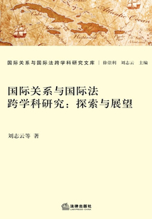 国际关系与国际法跨学科研究：探索与展望