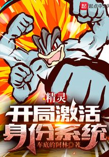 精靈：開局激活身份系統
