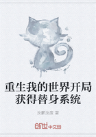 重生我的世界开局获得替身系统在线阅读