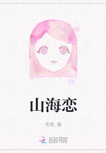 山海戀