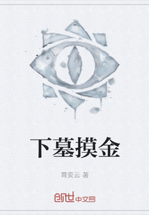 下墓摸金