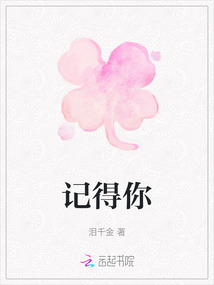 記得你