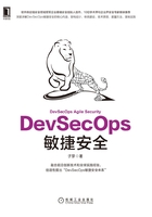 DevSecOps敏捷安全在线阅读