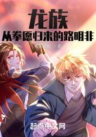 龙族:从拳愿归来的路明非在线阅读