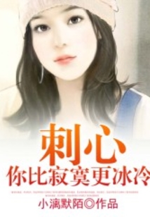 刺心：你比寂寞更冰冷