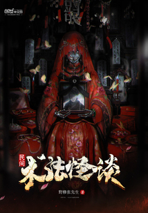 民間術(shù)法怪談