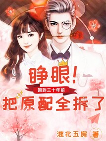 睜眼,!回到三十年前把原配全拆了