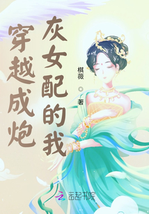 穿越成炮灰女配的我