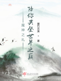 魔神之禮，陪你共登世界之巔