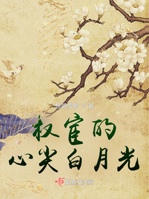 權宦的心尖白月光