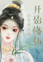 从恋爱日常开始修仙在线阅读