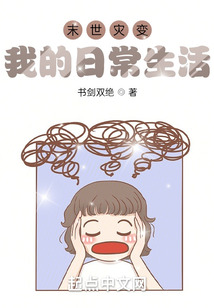 末世災變：我的日常生活