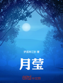 月瑩