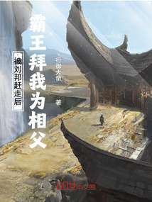 被劉邦趕走后，霸王拜我為相父