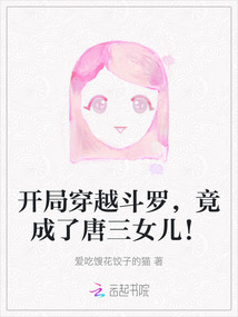 開局穿越斗羅，竟成了唐三女兒！