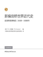 新编剑桥世界近代史（第5卷）：法国的优势地位（1648—1688年）