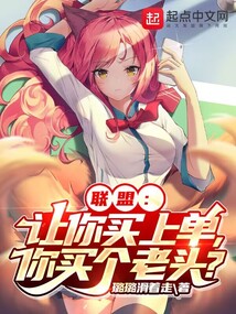 聯盟：讓你買上單，你買個老頭？