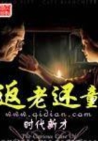 返老還童在線閱讀