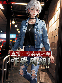 直播:專賣魂環(huán)車,嚇哭周姐!