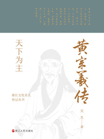 天下為主:黃宗羲傳