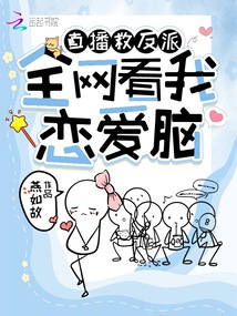 直播救反派:全網看我戀愛腦