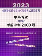 中药专业（中级）考前冲刺2000题（2023）在线阅读