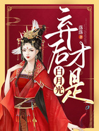 棄后才是白月光在線閱讀