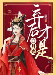 棄后才是白月光