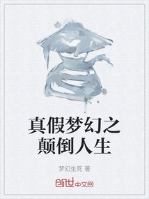 真假夢幻之顛倒人生