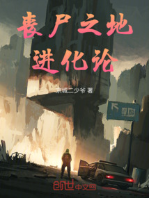喪尸之地：進化論