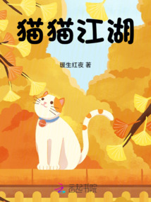 貓貓江湖